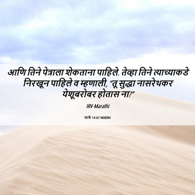 Picture 06 - मार्क 14:67 MARIRV - आणि तिने पेत्राला - Bible Verse Picture