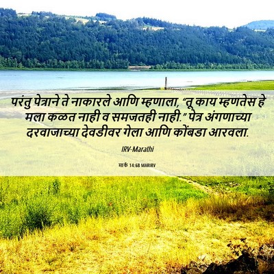 Picture 06 - मार्क 14:68 MARIRV - परंतु पेत्राने ते - Bible Verse Picture