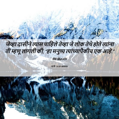 Picture 06 - मार्क 14:69 MARIRV - जेव्हा दासीने - Bible Verse Picture