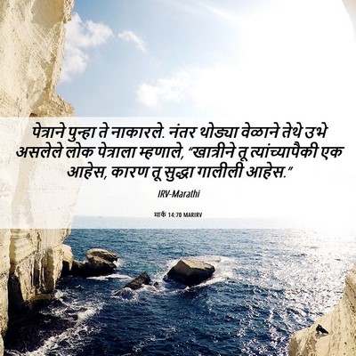 Picture 06 - मार्क 14:70 MARIRV - पेत्राने पुन्हा - Bible Verse Picture