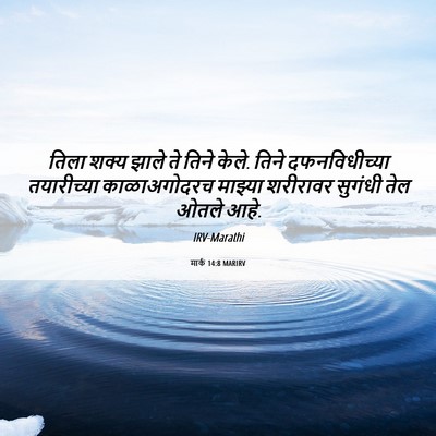 Picture 06 - मार्क 14:8 MARIRV - तिला शक्य झाले ते - Bible Verse Picture