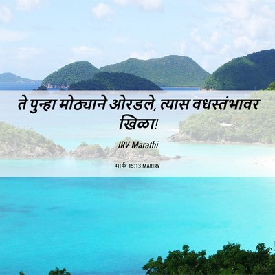 Picture 06 - मार्क 15:13 MARIRV - ते पुन्हा - Bible Verse Picture