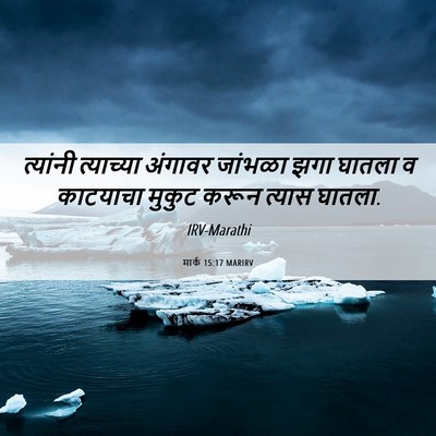 Picture 06 - मार्क 15:17 MARIRV - त्यांनी त्याच्या - Bible Verse Picture