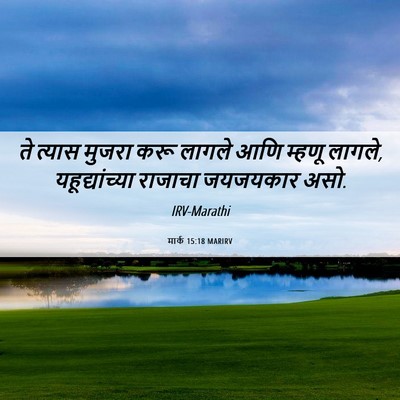 Picture 06 - मार्क 15:18 MARIRV - ते त्यास मुजरा करू - Bible Verse Picture