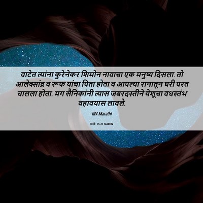 Picture 06 - मार्क 15:21 MARIRV - वाटेत त्यांना - Bible Verse Picture
