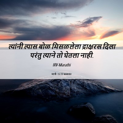 Picture 06 - मार्क 15:23 MARIRV - त्यांनी त्यास बोळ - Bible Verse Picture