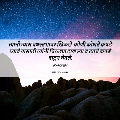 Picture 06 - मार्क 15:24 MARIRV - त्यांनी त्यास - Bible Verse Picture