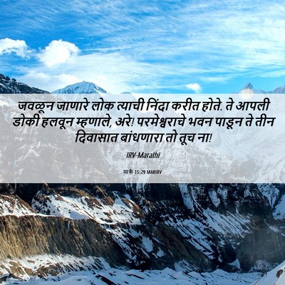 Picture 06 - मार्क 15:29 MARIRV - जवळून जाणारे लोक - Bible Verse Picture