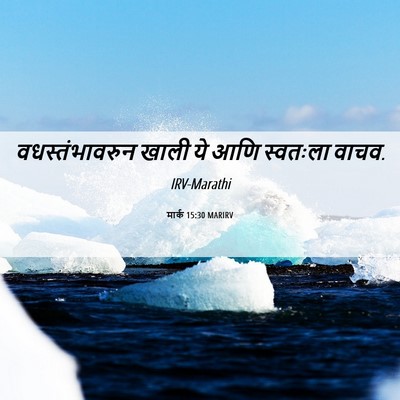 Picture 06 - मार्क 15:30 MARIRV - वधस्तंभावरुन खाली - Bible Verse Picture