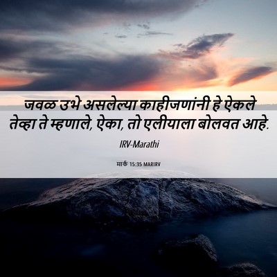 Picture 06 - मार्क 15:35 MARIRV - जवळ उभे असलेल्या - Bible Verse Picture
