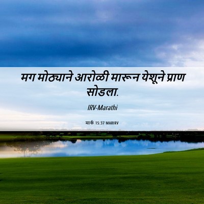Picture 06 - मार्क 15:37 MARIRV - मग मोठ्याने आरोळी - Bible Verse Picture