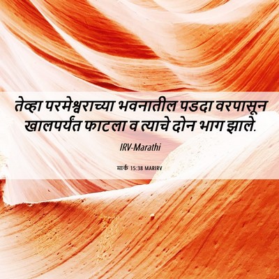Picture 06 - मार्क 15:38 MARIRV - तेव्हा - Bible Verse Picture