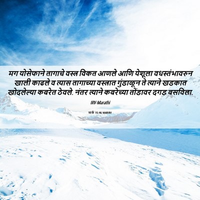 Picture 06 - मार्क 15:46 MARIRV - मग योसेफाने - Bible Verse Picture