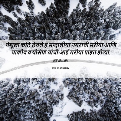 Picture 06 - मार्क 15:47 MARIRV - येशूला कोठे ठेवले - Bible Verse Picture