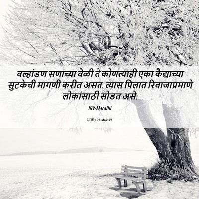 Picture 06 - मार्क 15:6 MARIRV - वल्हांडण सणाच्या - Bible Verse Picture