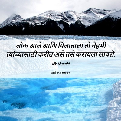 Picture 06 - मार्क 15:8 MARIRV - लोक आले आणि - Bible Verse Picture