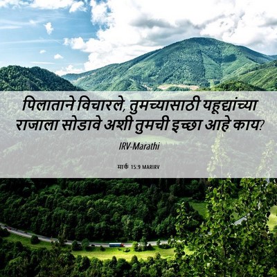 Picture 06 - मार्क 15:9 MARIRV - पिलाताने विचारले, - Bible Verse Picture