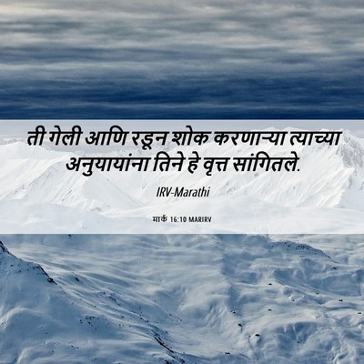 Picture 06 - मार्क 16:10 MARIRV - ती गेली आणि रडून - Bible Verse Picture