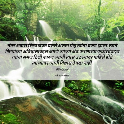 Picture 06 - मार्क 16:14 MARIRV - नंतर अकरा शिष्य - Bible Verse Picture