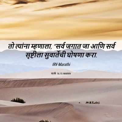 Picture 06 - मार्क 16:15 MARIRV - तो त्यांना - Bible Verse Picture