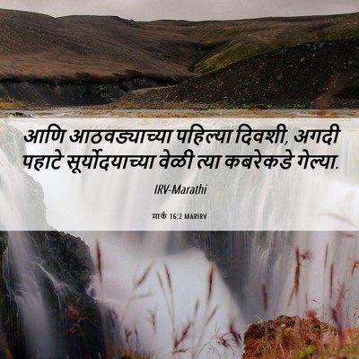 Picture 06 - मार्क 16:2 MARIRV - आणि आठवड्याच्या - Bible Verse Picture