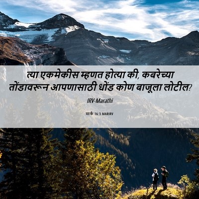Picture 06 - मार्क 16:3 MARIRV - त्या एकमेकीस - Bible Verse Picture