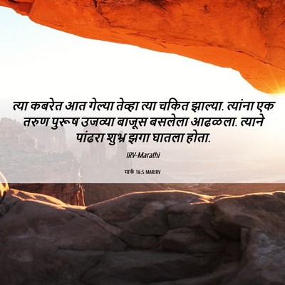 Picture 06 - मार्क 16:5 MARIRV - त्या कबरेत आत - Bible Verse Picture