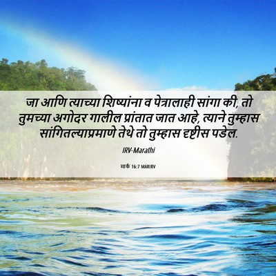 Picture 06 - मार्क 16:7 MARIRV - जा आणि त्याच्या - Bible Verse Picture