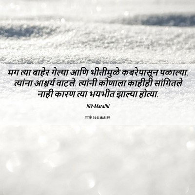 Picture 06 - मार्क 16:8 MARIRV - मग त्या बाहेर - Bible Verse Picture