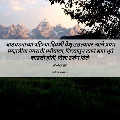 Picture 06 - मार्क 16:9 MARIRV - आठवड्याच्या - Bible Verse Picture