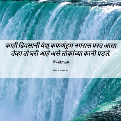 Picture 06 - मार्क 2:1 MARIRV - काही दिवसानी येशू - Bible Verse Picture
