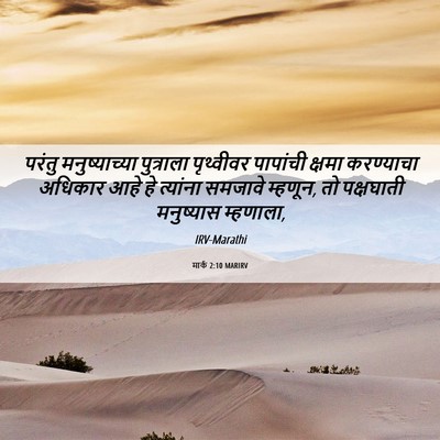 Picture 06 - मार्क 2:10 MARIRV - परंतु मनुष्याच्या - Bible Verse Picture