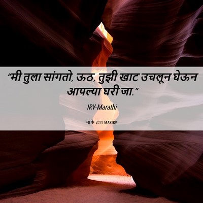 Picture 06 - मार्क 2:11 MARIRV - “मी तुला सांगतो, - Bible Verse Picture