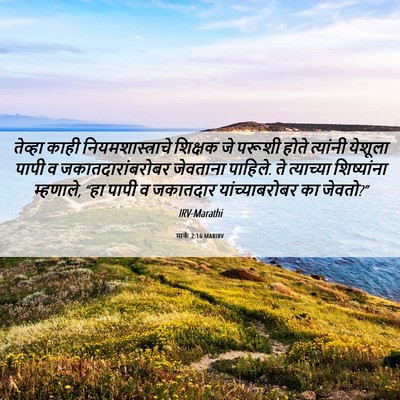 Picture 06 - मार्क 2:16 MARIRV - तेव्हा काही - Bible Verse Picture