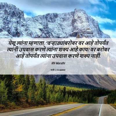 Picture 06 - मार्क 2:19 MARIRV - येशू त्यांना - Bible Verse Picture