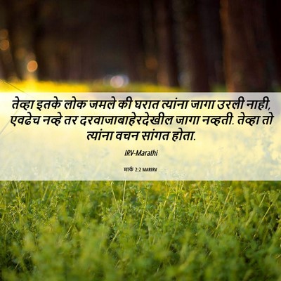 Picture 06 - मार्क 2:2 MARIRV - तेव्हा इतके लोक - Bible Verse Picture