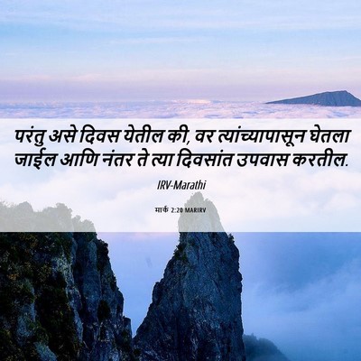 Picture 06 - मार्क 2:20 MARIRV - परंतु असे दिवस - Bible Verse Picture