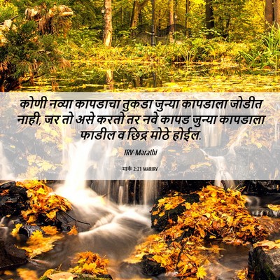 Picture 06 - मार्क 2:21 MARIRV - कोणी नव्या - Bible Verse Picture