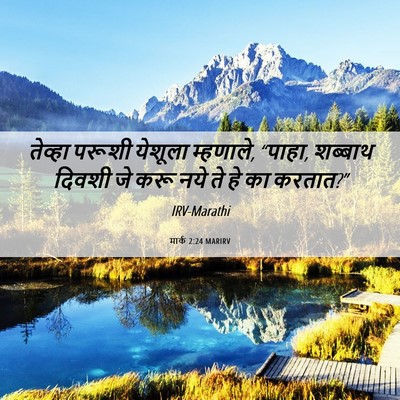 Picture 06 - मार्क 2:24 MARIRV - तेव्हा परूशी - Bible Verse Picture