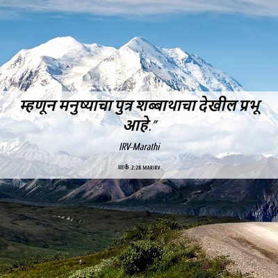 Picture 06 - मार्क 2:28 MARIRV - म्हणून मनुष्याचा - Bible Verse Picture