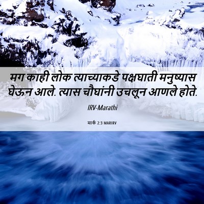 Picture 06 - मार्क 2:3 MARIRV - मग काही लोक - Bible Verse Picture