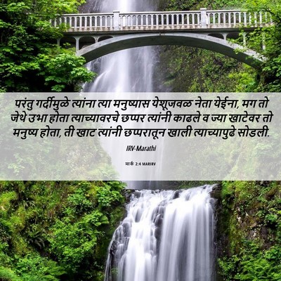 Picture 06 - मार्क 2:4 MARIRV - परंतु गर्दीमुळे - Bible Verse Picture