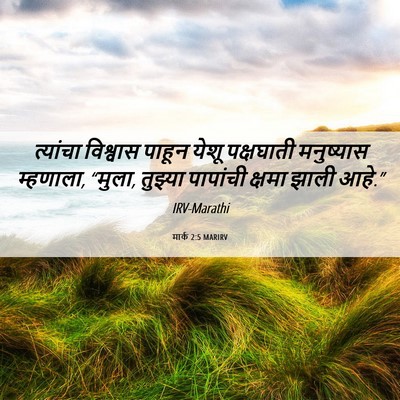 Picture 06 - मार्क 2:5 MARIRV - त्यांचा विश्वास - Bible Verse Picture