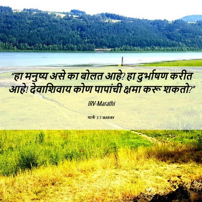 Picture 06 - मार्क 2:7 MARIRV - “हा मनुष्य असे का - Bible Verse Picture