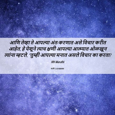 Picture 06 - मार्क 2:8 MARIRV - आणि तेव्हा ते - Bible Verse Picture