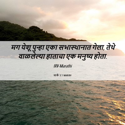 Picture 06 - मार्क 3:1 MARIRV - मग येशू पुन्हा एका - Bible Verse Picture