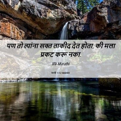 Picture 06 - मार्क 3:12 MARIRV - पण तो त्यांना सक्त - Bible Verse Picture