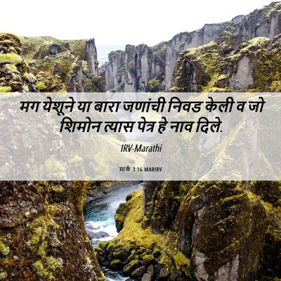 Picture 06 - मार्क 3:16 MARIRV - मग येशूने या बारा - Bible Verse Picture