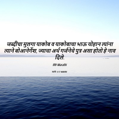 Picture 06 - मार्क 3:17 MARIRV - जब्दीचा मुलगा - Bible Verse Picture