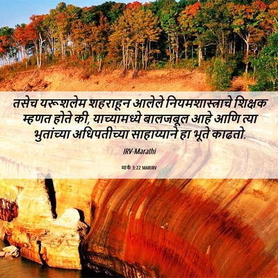 Picture 06 - मार्क 3:22 MARIRV - तसेच यरूशलेम - Bible Verse Picture